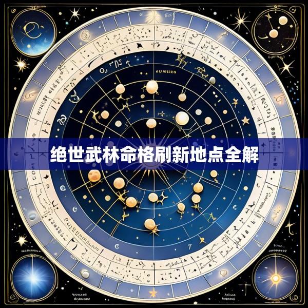 绝世武林命格刷新地点全解