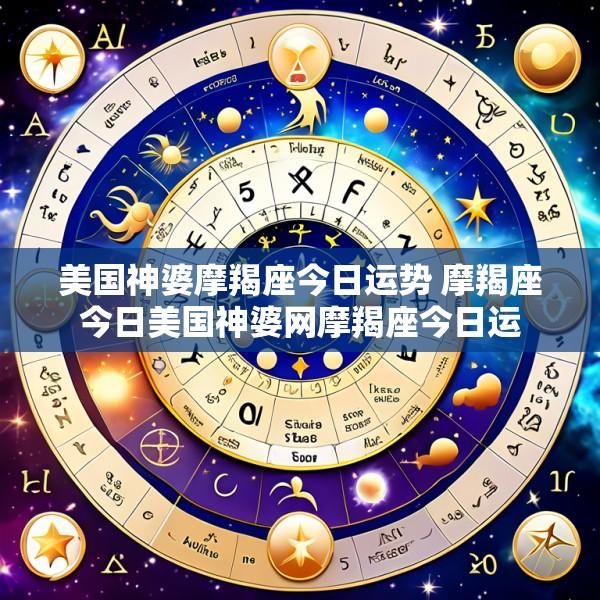 美国神婆摩羯座今日运势 摩羯座今日美国神婆网摩羯座今日运