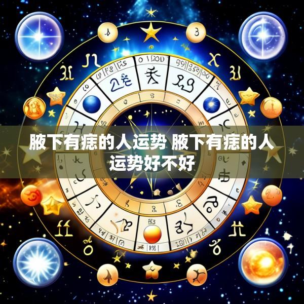 腋下有痣的人运势 腋下有痣的人运势好不好