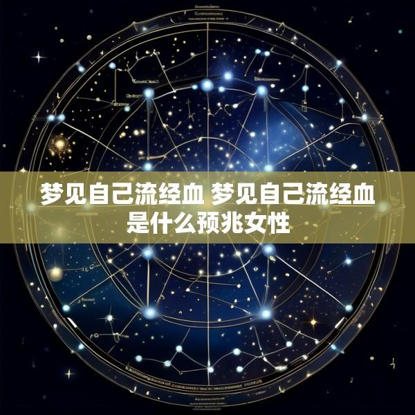 梦见自己流经血 梦见自己流经血是什么预兆女性