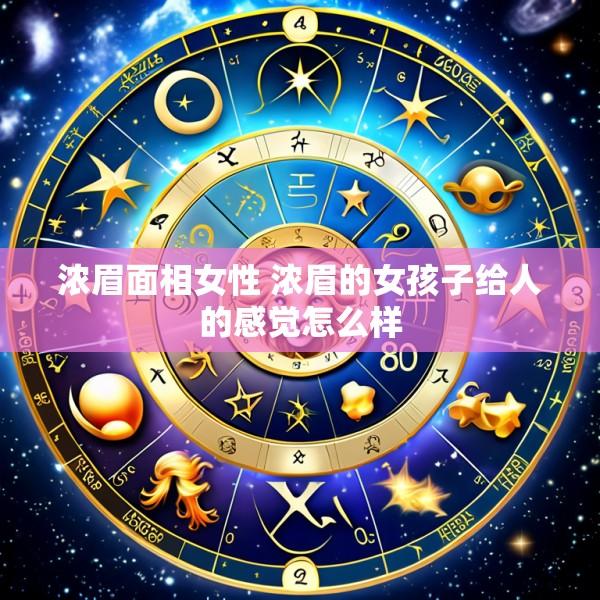 浓眉面相女性 浓眉的女孩子给人的感觉怎么样