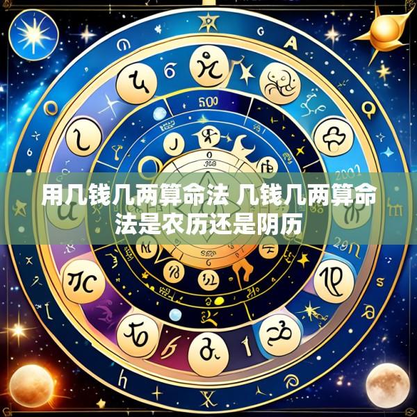 用几钱几两算命法 几钱几两算命法是农历还是阴历