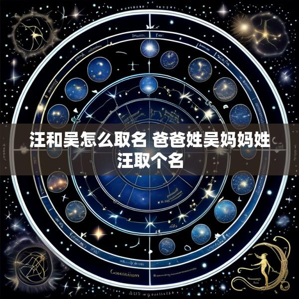 汪和吴怎么取名 爸爸姓吴妈妈姓汪取个名