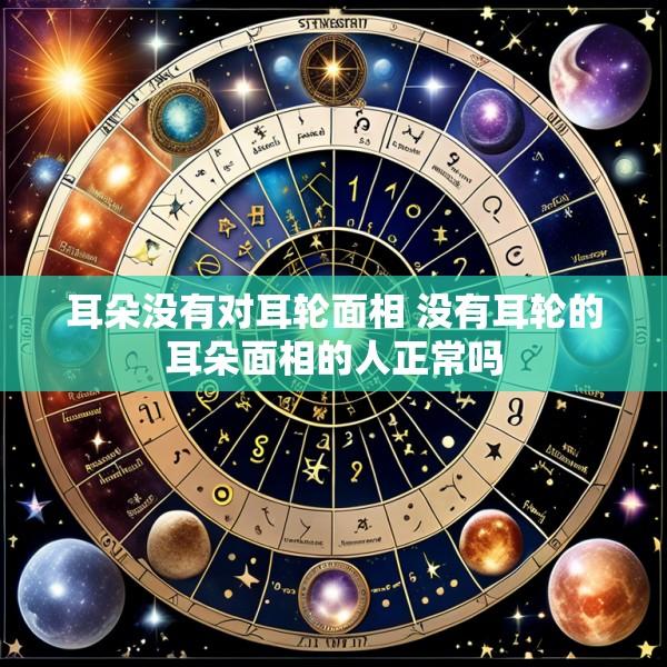 耳朵没有对耳轮面相 没有耳轮的耳朵面相的人正常吗