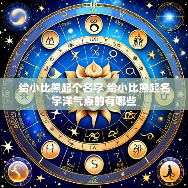 给小比熊起个名字 给小比熊起名字洋气点的有哪些