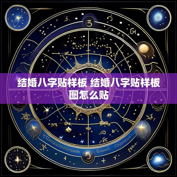 结婚八字贴样板 结婚八字贴样板图怎么贴