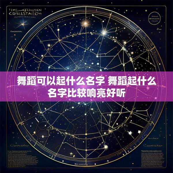 舞蹈可以起什么名字 舞蹈起什么名字比较响亮好听