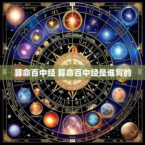 算命百中经 算命百中经是谁写的