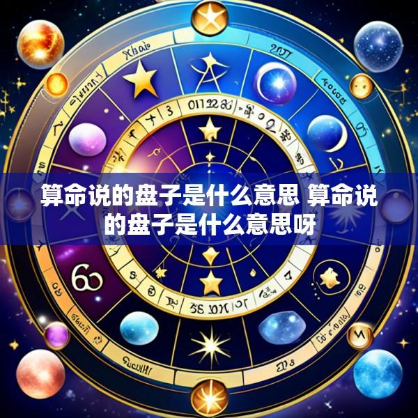 算命说的盘子是什么意思 算命说的盘子是什么意思呀