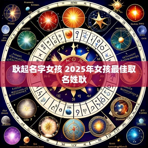 耿起名字女孩 2025年女孩最佳取名姓耿