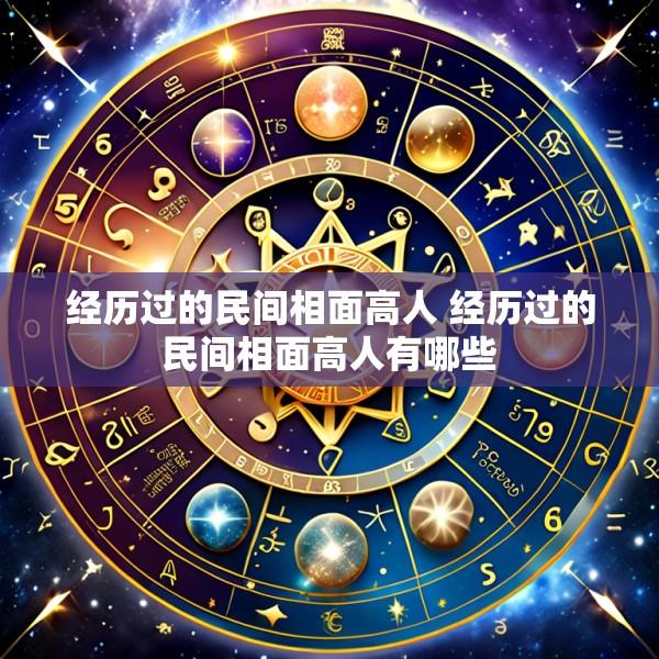 经历过的民间相面高人 经历过的民间相面高人有哪些