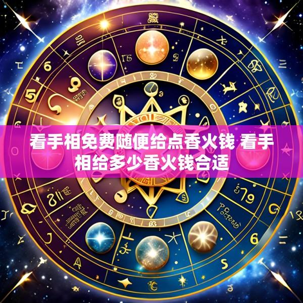 看手相免费随便给点香火钱 看手相给多少香火钱合适