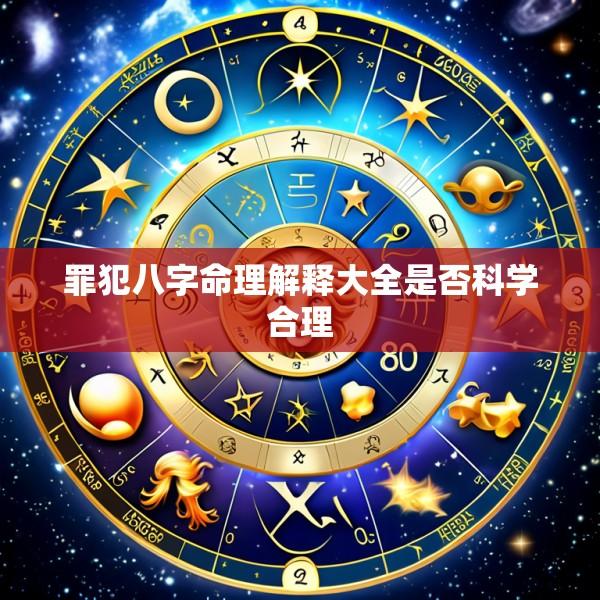 罪犯八字命理解释大全是否科学合理