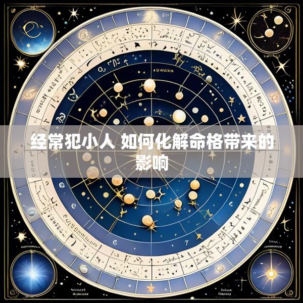 经常犯小人 如何化解命格带来的影响