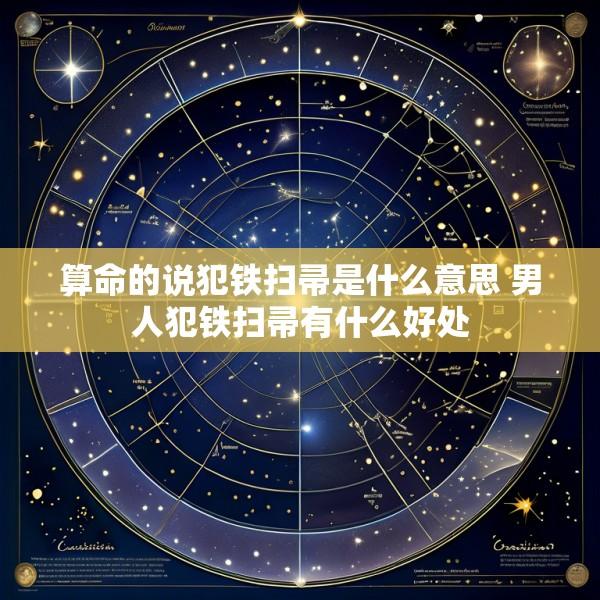 算命的说犯铁扫帚是什么意思 男人犯铁扫帚有什么好处