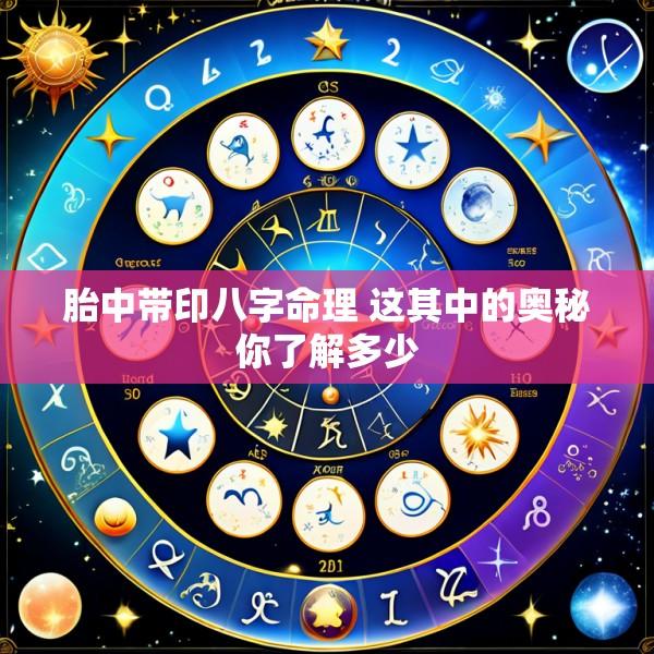 胎中带印八字命理 这其中的奥秘你了解多少