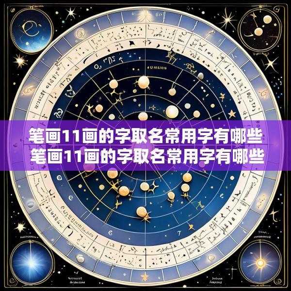 笔画11画的字取名常用字有哪些 笔画11画的字取名常用字有哪些呢