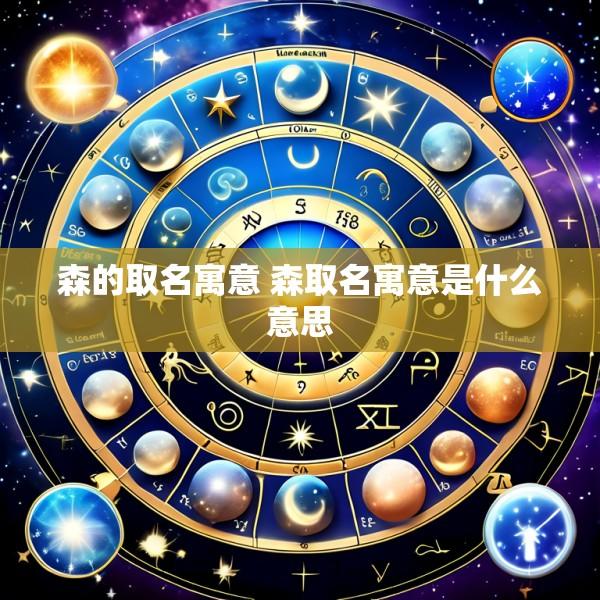 森的取名寓意 森取名寓意是什么意思