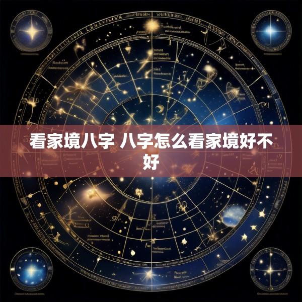 看家境八字 八字怎么看家境好不好