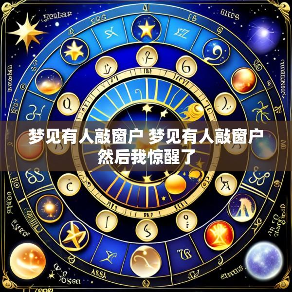 梦见有人敲窗户 梦见有人敲窗户然后我惊醒了