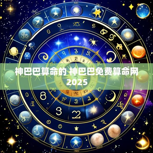 神巴巴算命的 神巴巴免费算命网2025