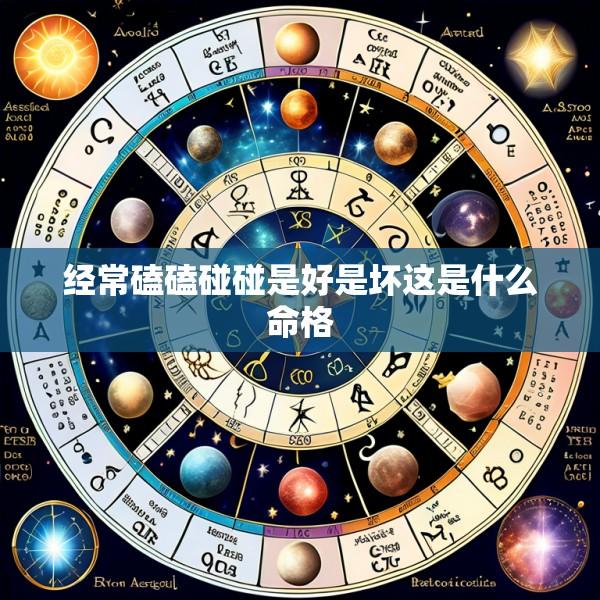 经常磕磕碰碰是好是坏这是什么命格