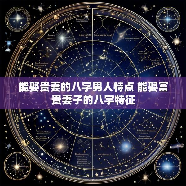 能娶贵妻的八字男人特点 能娶富贵妻子的八字特征