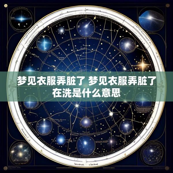 梦见衣服弄脏了 梦见衣服弄脏了在洗是什么意思