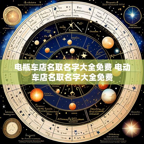 电瓶车店名取名字大全免费 电动车店名取名字大全免费