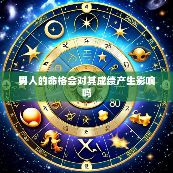 男人的命格会对其成绩产生影响吗