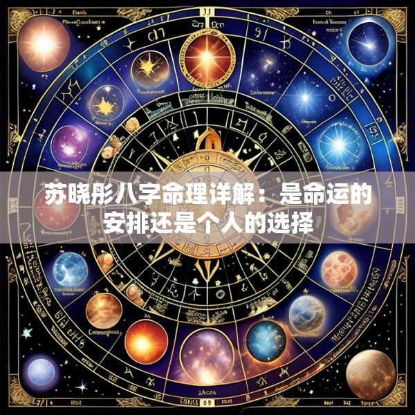苏晓彤八字命理详解：是命运的安排还是个人的选择