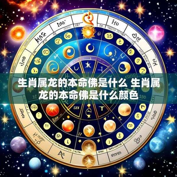生肖属龙的本命佛是什么 生肖属龙的本命佛是什么颜色