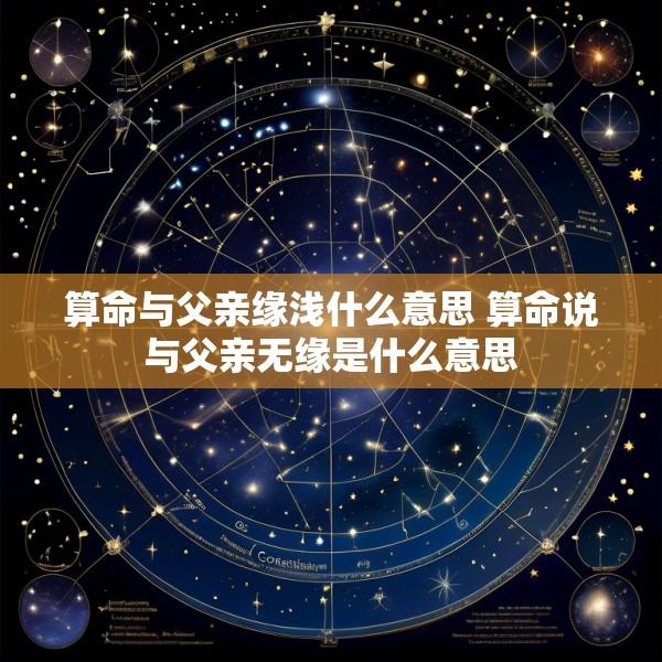 算命与父亲缘浅什么意思 算命说与父亲无缘是什么意思