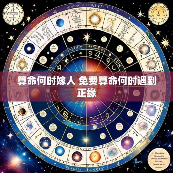 算命何时嫁人 免费算命何时遇到正缘