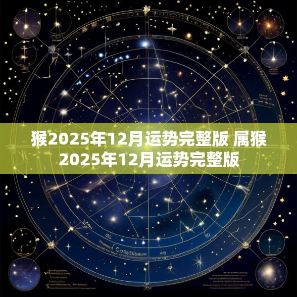 猴2025年12月运势完整版 属猴2025年12月运势完整版