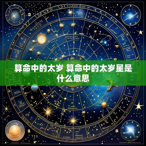 算命中的太岁 算命中的太岁星是什么意思
