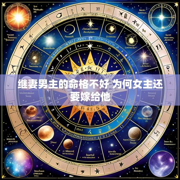 继妻男主的命格不好 为何女主还要嫁给他