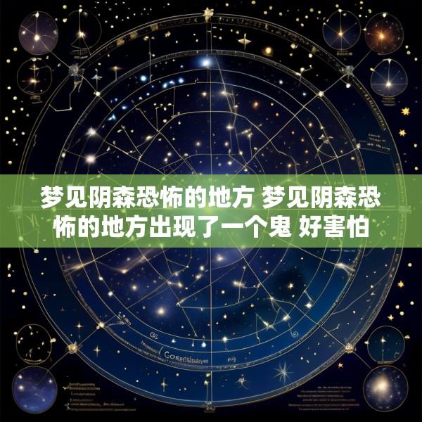 梦见阴森恐怖的地方 梦见阴森恐怖的地方出现了一个鬼 好害怕