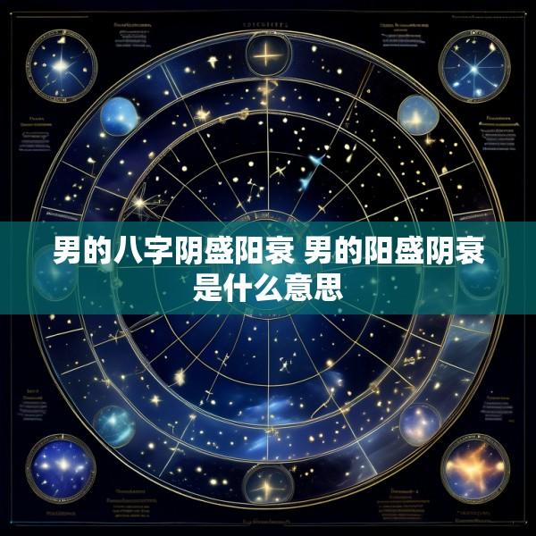 男的八字阴盛阳衰 男的阳盛阴衰是什么意思