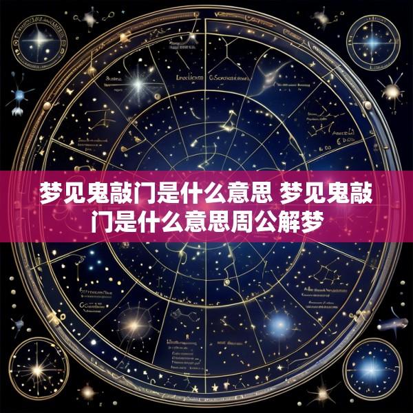 梦见鬼敲门是什么意思 梦见鬼敲门是什么意思周公解梦