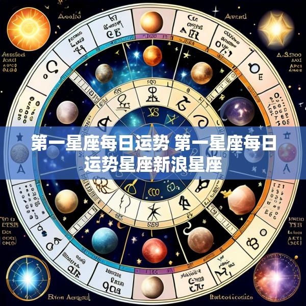 第一星座每日运势 第一星座每日运势星座新浪星座