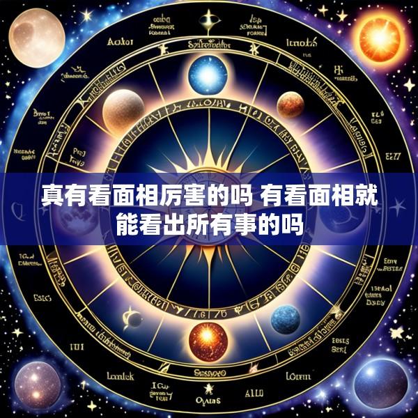 真有看面相厉害的吗 有看面相就能看出所有事的吗