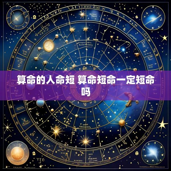 算命的人命短 算命短命一定短命吗