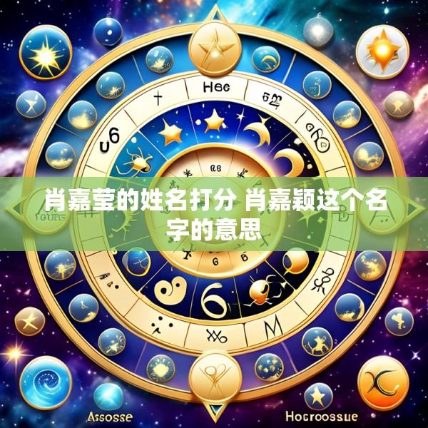 肖嘉莹的姓名打分 肖嘉颖这个名字的意思