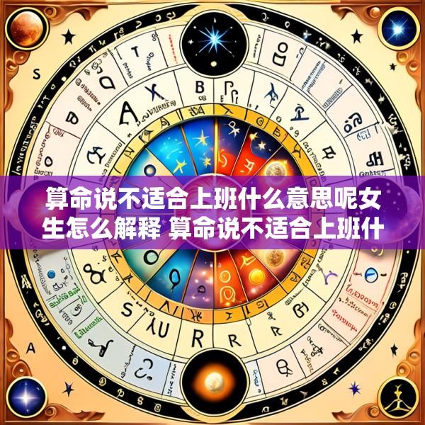 算命说不适合上班什么意思呢女生怎么解释 算命说不适合上班什么意思呢女生怎么解释一下