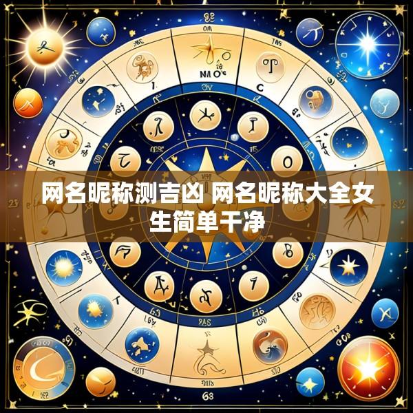 网名昵称测吉凶 网名昵称大全女生简单干净