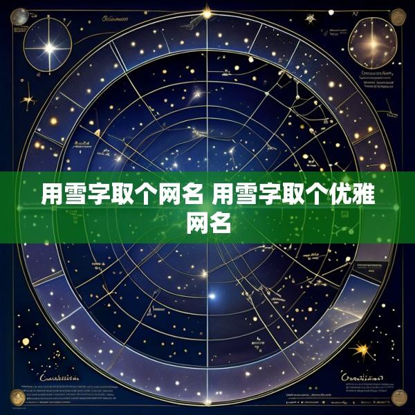 用雪字取个网名 用雪字取个优雅网名