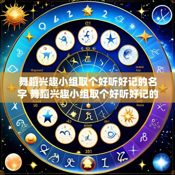 舞蹈兴趣小组取个好听好记的名字 舞蹈兴趣小组取个好听好记的名字有哪些