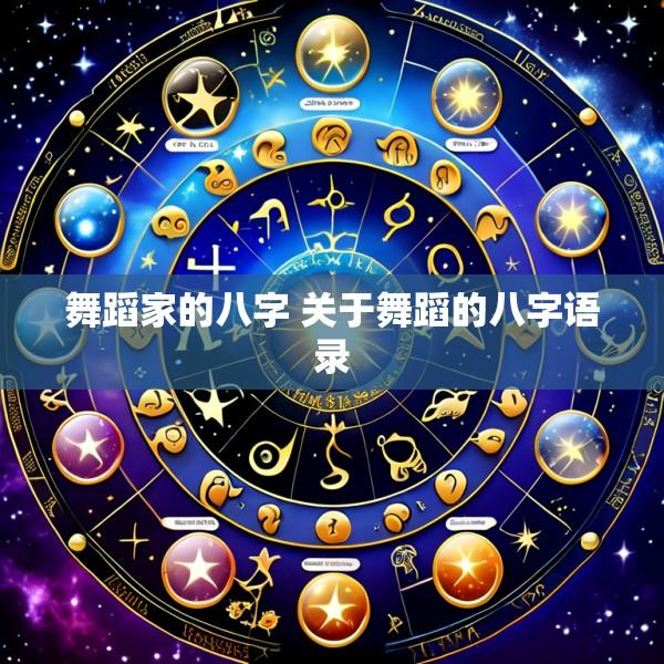 舞蹈家的八字 关于舞蹈的八字语录