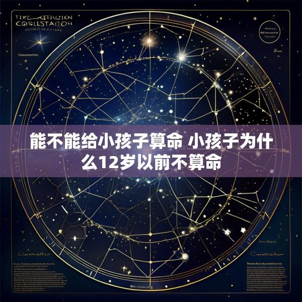 能不能给小孩子算命 小孩子为什么12岁以前不算命